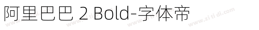 阿里巴巴 2 Bold字体转换